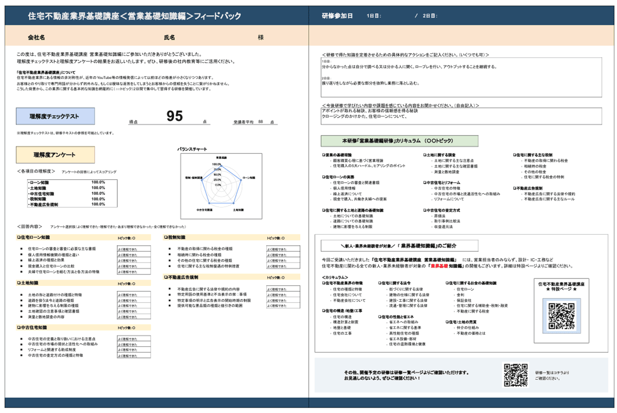 住宅不動産基礎講座＜営業基礎知識編＞フィードバック